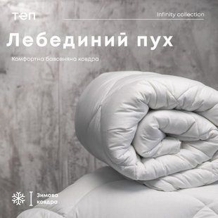 Ковдра ТЕП ЛЕБЕДИНИЙ ПУХ 180х210 см